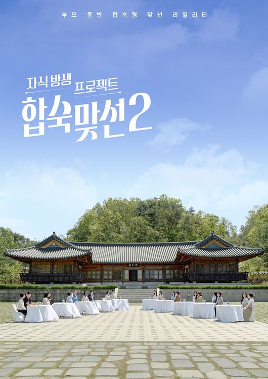 ‘<b>합숙 맞선</b>2’ 1회부터 터졌다..넷플릭스 韓 예능 1위 [공식]
