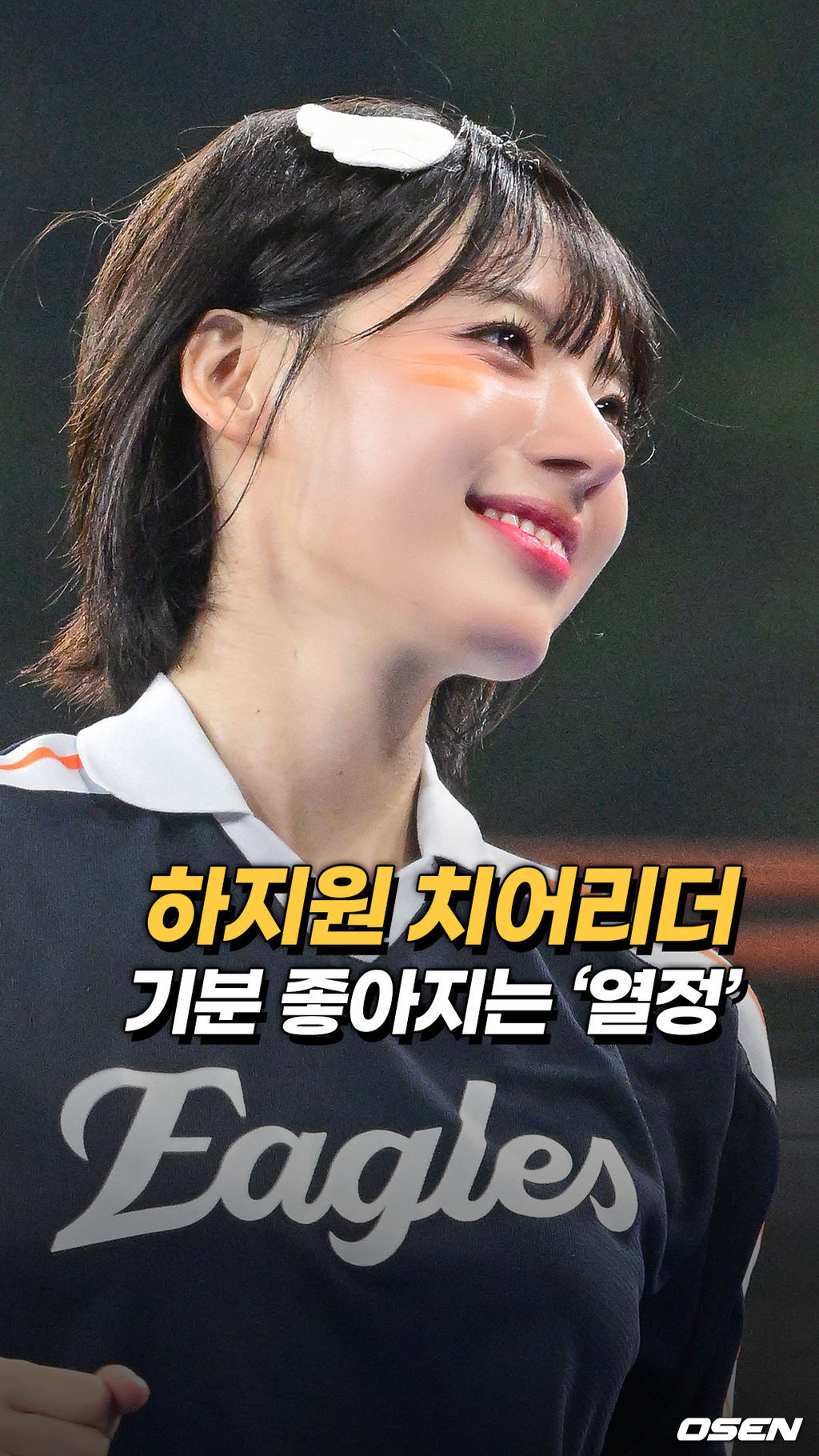 기분 좋아지는 ‘열정’ <b>하지원 치어리더</b>[O! SPORTS 숏폼]