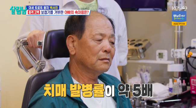 박서진 父, 충격적인 ‘<b>청력</b>’ 적신호..“치매 발병률 약 5배” (‘살림...