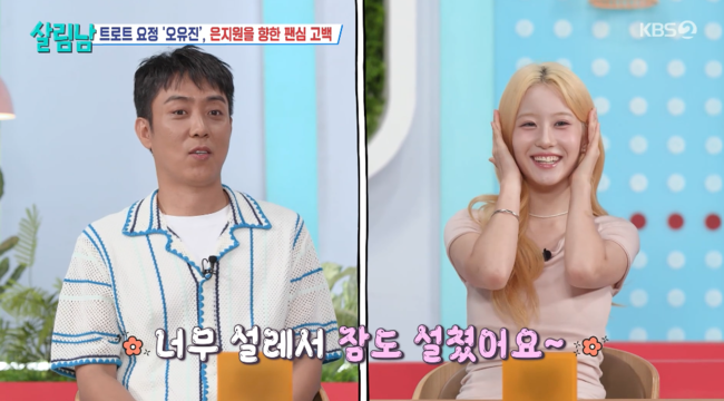 은지원, '2009년생' 가수의 이상형 됐다.."어머니 몇 년생이신지?" ('살림...