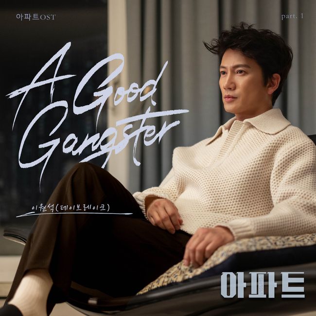 《公寓黑風暴》李元碩首唱OST〈A Good Gangster〉登場