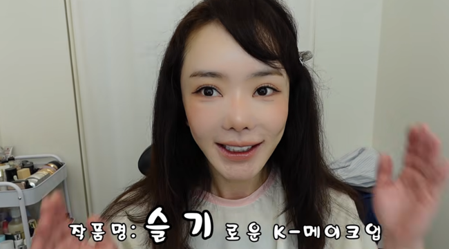 '활동 중단' 서우, 민낯→세미 스모키 메이크업 완성.."다른 사람 같아...