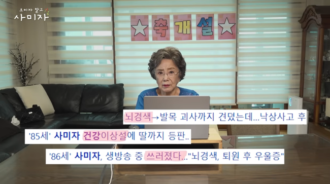 '데뷔 63주년' <b>사미자</b>, 건강이상설 종식 "'탈지팡이' 했다" ('오미자 말고...
