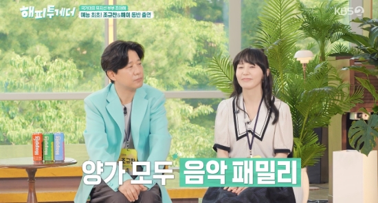 조규찬해이, 양가 모두 음악가 집안이었다 “동생은 소이, 사촌은 폴...