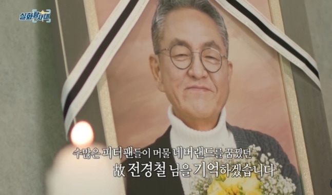 '실화탐사대' 측, '피터팬 아빠' 故 <b>전경철 추모</b>.."네버랜드 꿈꿨던"