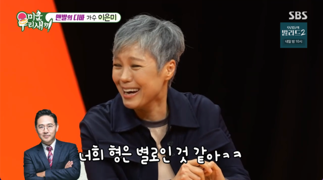 SBS「미운 우리 새끼」の放送画面。歌手イ・ウンミが笑いながら、義弟の兄について話す場面。