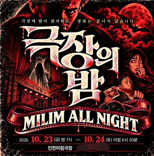 仁川ミリム劇場のオールナイト企画『劇場の夜』のポスター