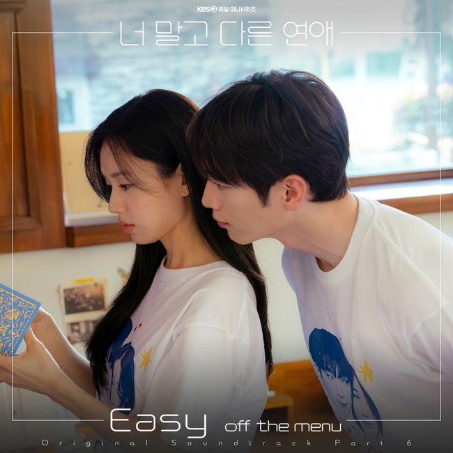 ドラマ『あなたではない別の恋愛』のソ・ガンジュンとアン・ウンジンを写したOST「Easy」のジャケット画像