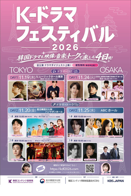 東京と大阪の開催日程やゲストを載せたK-ドラマフェスティバル2026のポスター。
