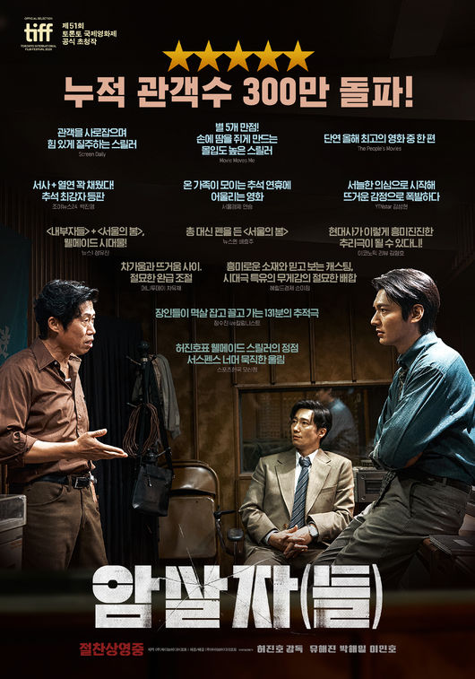 映画「暗殺者(たち)」の主要キャストが並ぶ、累計観客300万人突破を伝えるポスター