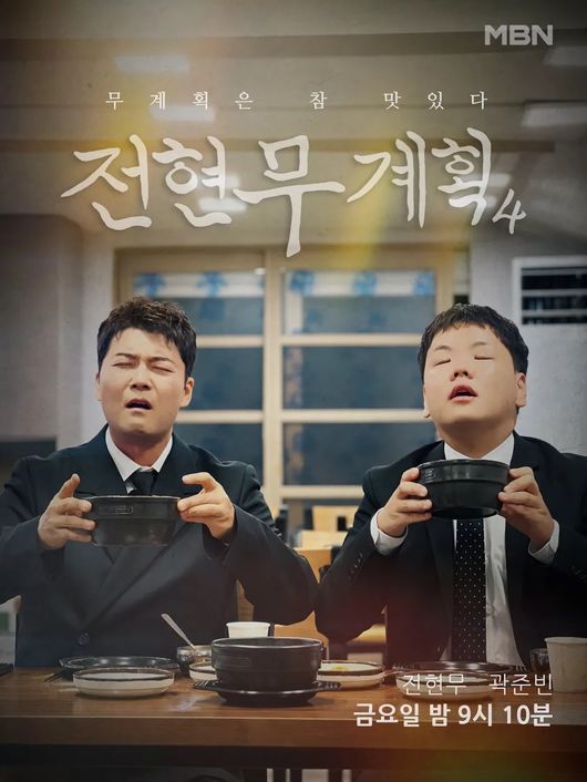 『チョン・ヒョンム計画4』のメインポスター。チョン・ヒョンムとクァクチューブが食事をしている