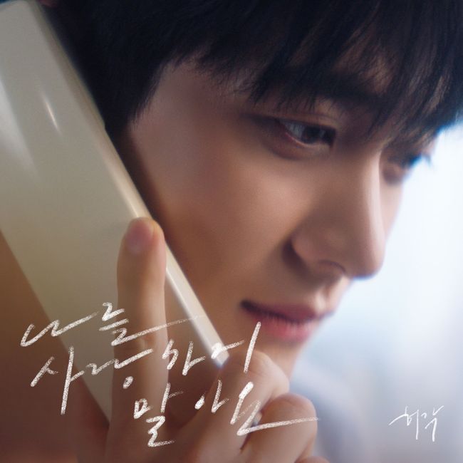 ホ・ガクの新曲「나를 사랑하지 말아요」のロゴを重ねた画像。MVに出演するカン・テオがスマートフォンを頬に寄せ、伏し目がちに写っている