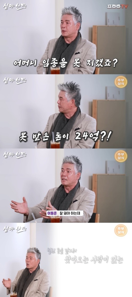 [팝업]<b>이동준</b> "빌려준 돈 24억 못 받아..母 임종 못지키고 공연했다"(...
