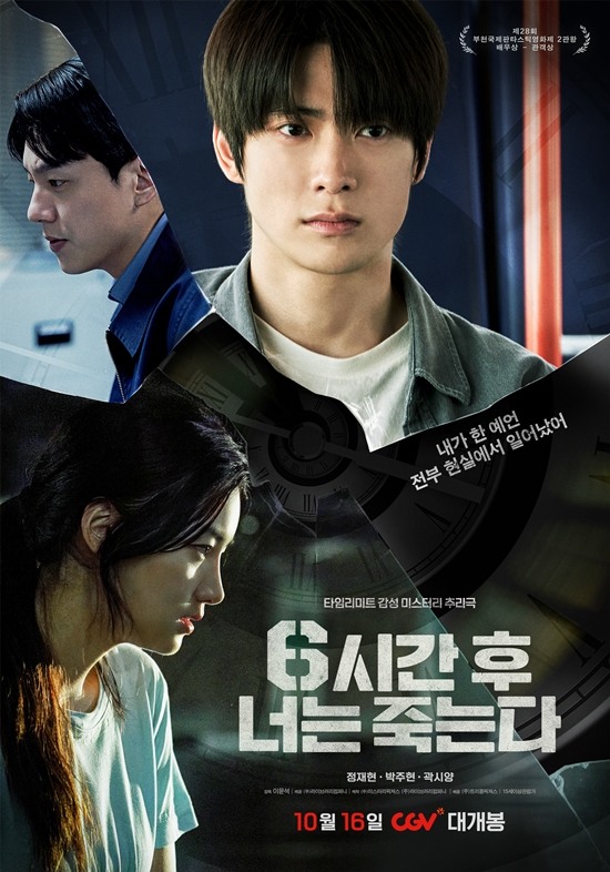 재현 출연하는 6시간 후 너는 죽는다 메인포스터 2종