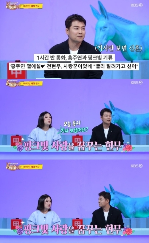 ‘사당귀’ ‘20살 연하’ 홍연주 <b>열애</b>설 <b>전현무</b> “올해 소원, <b>핑크빛</b> 사...