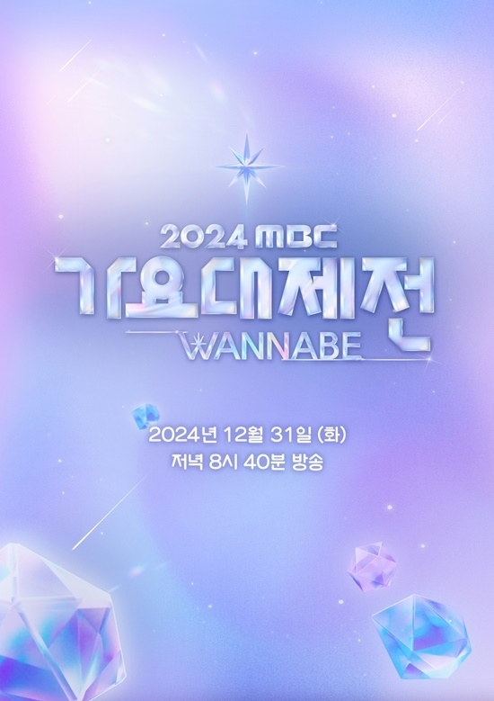 2024 MBC 가요대제전 , 설연휴 29-30일 방송 확정