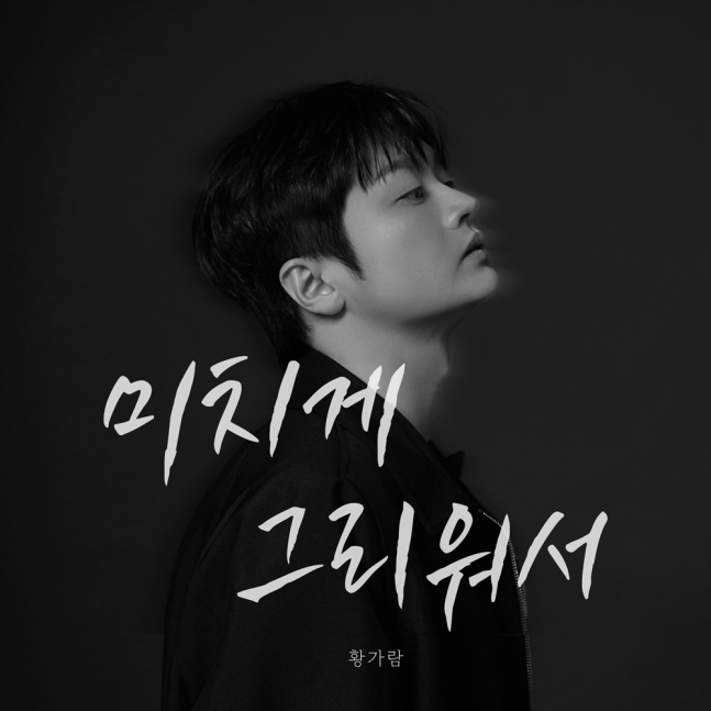 황가람, 오늘(9일) 리메이크 싱글 ‘미치게 그리워서’ 발매..‘나는 반딧불’ 잇는다