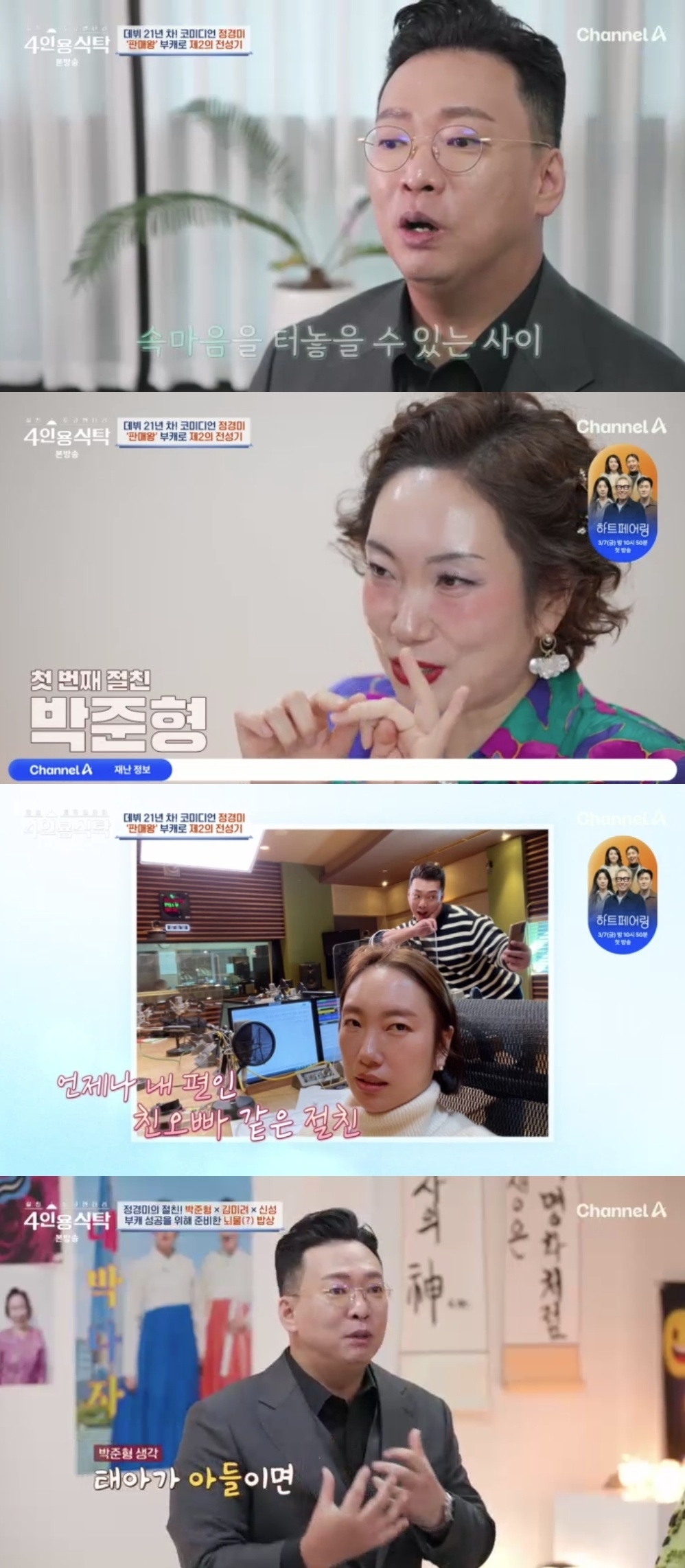 ‘4인용식탁’ <b>박준형</b>, <b>정경미</b>와 <b>오피스</b> 와이프 오해 언급...“잘 부탁한...