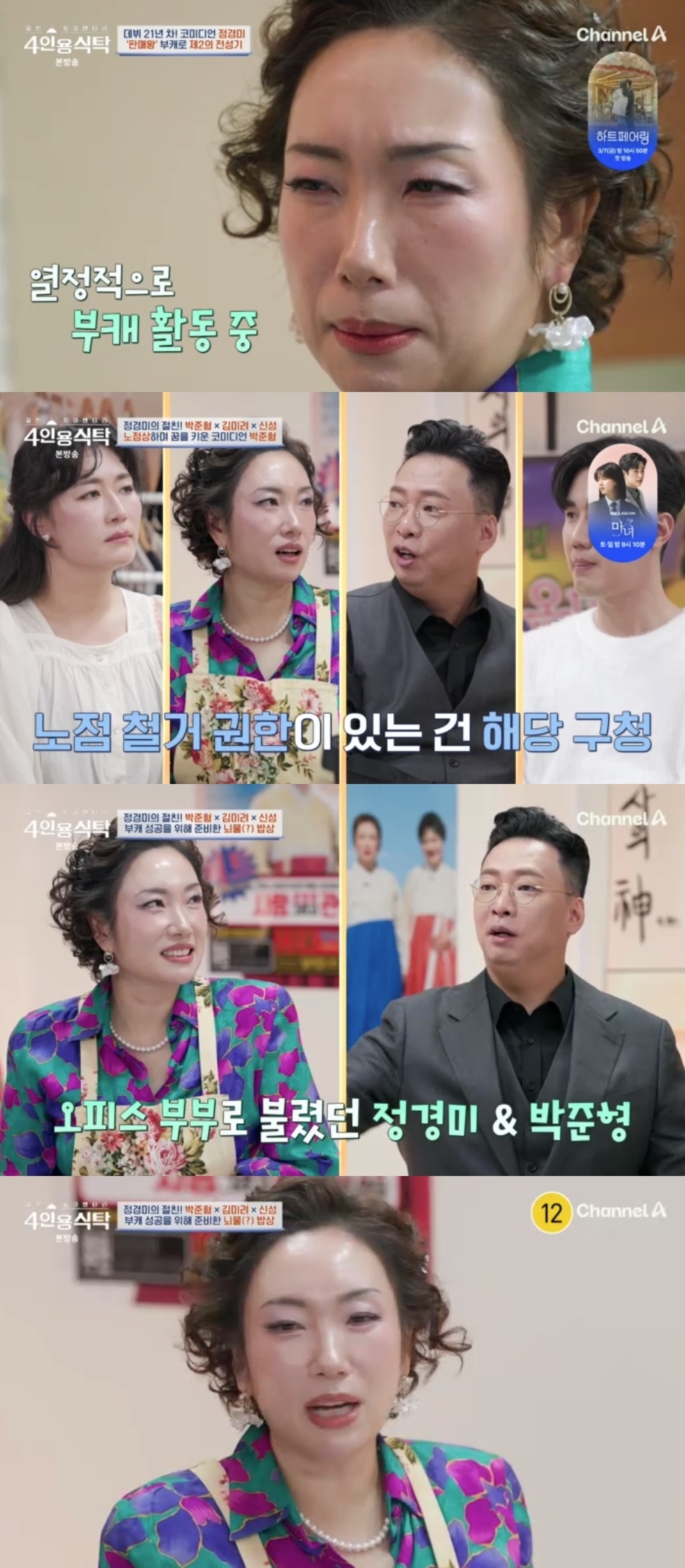 [어게인TV]‘4인용식탁’ <b>정경미</b>, 윤형빈 언급...“신봉선이 오작교”