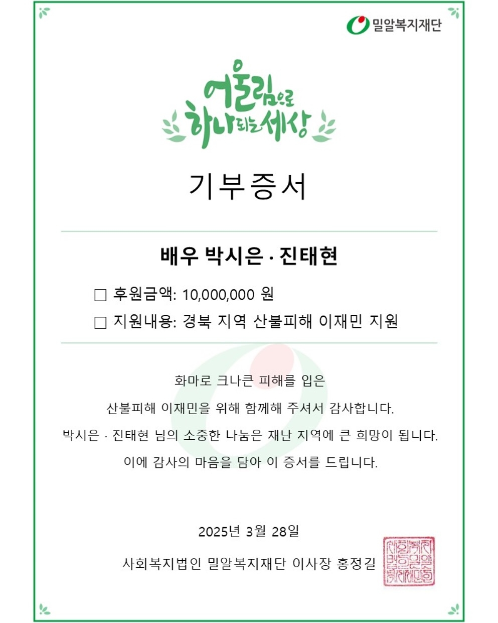 <b>진태현</b><b>박시은</b>, 결혼 <b>10주년</b> 기념해 모은 천만원 <b>기부</b>..“산불피해 이...