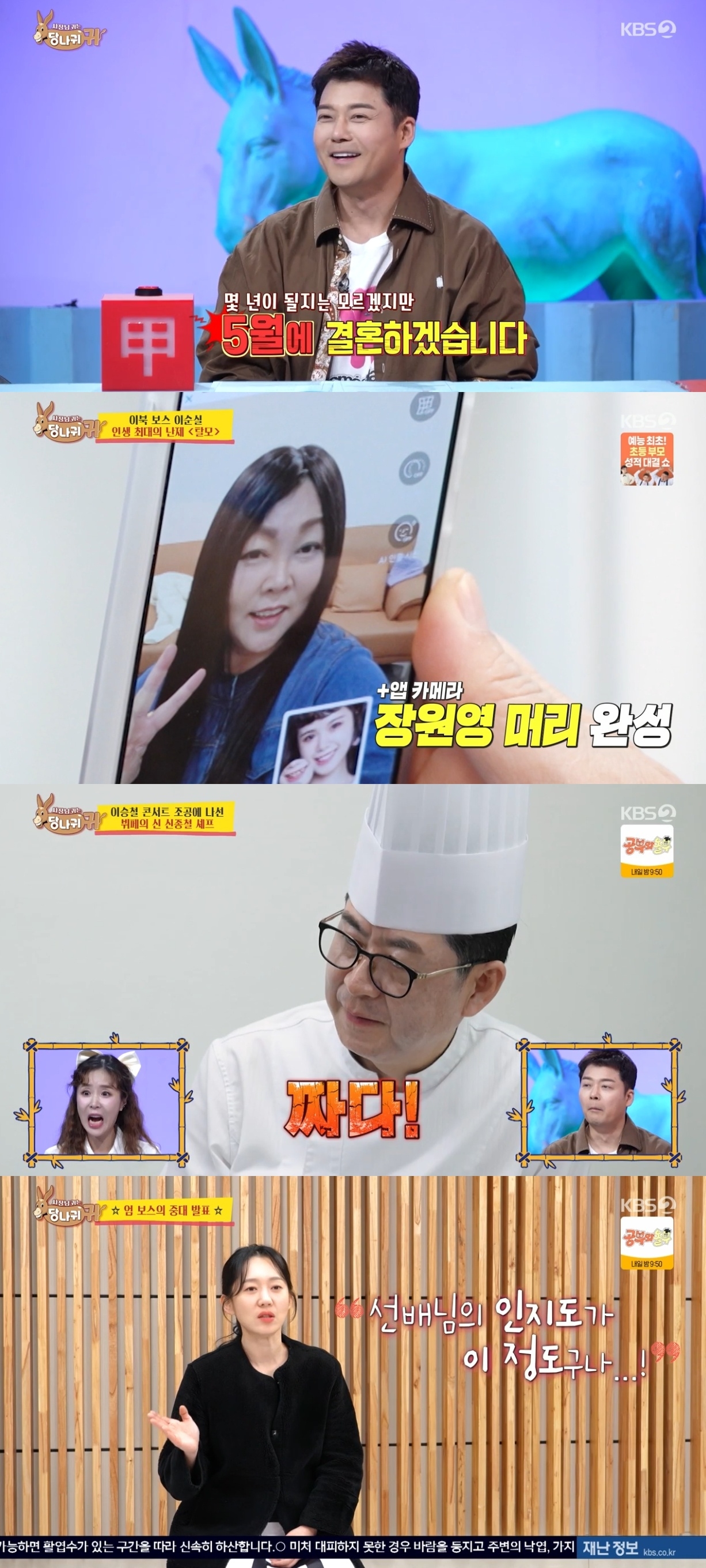 ‘사당귀’ 결혼 예고한 전현무→장원영st 가발 착용 <b>이순실</b>X이승철 찾...