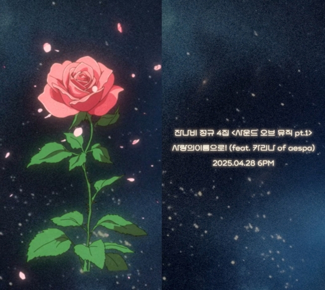 카리나와 잔나비가 함께하는 사랑의 이름으로 