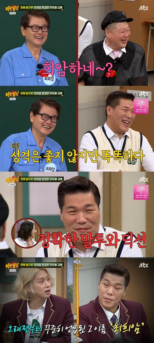 <b>서장훈</b> 잡는 최희암, “성격 안 좋지만 똑똑해” 폭로(‘<b>아는형님</b>’)