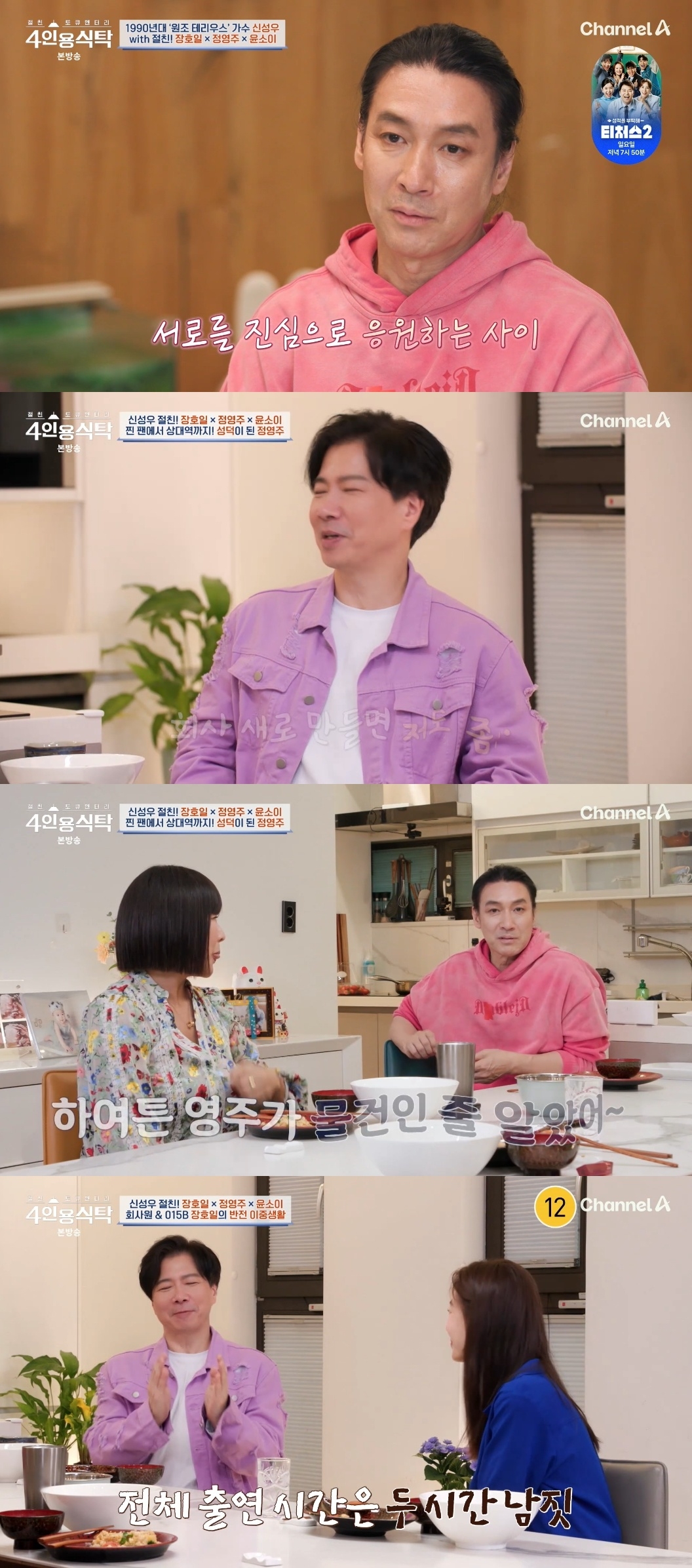 ‘4인용식탁’ <b>신성우</b>, 절친 윤소이X정영주X장호일 초대...‘팬심 고백’...