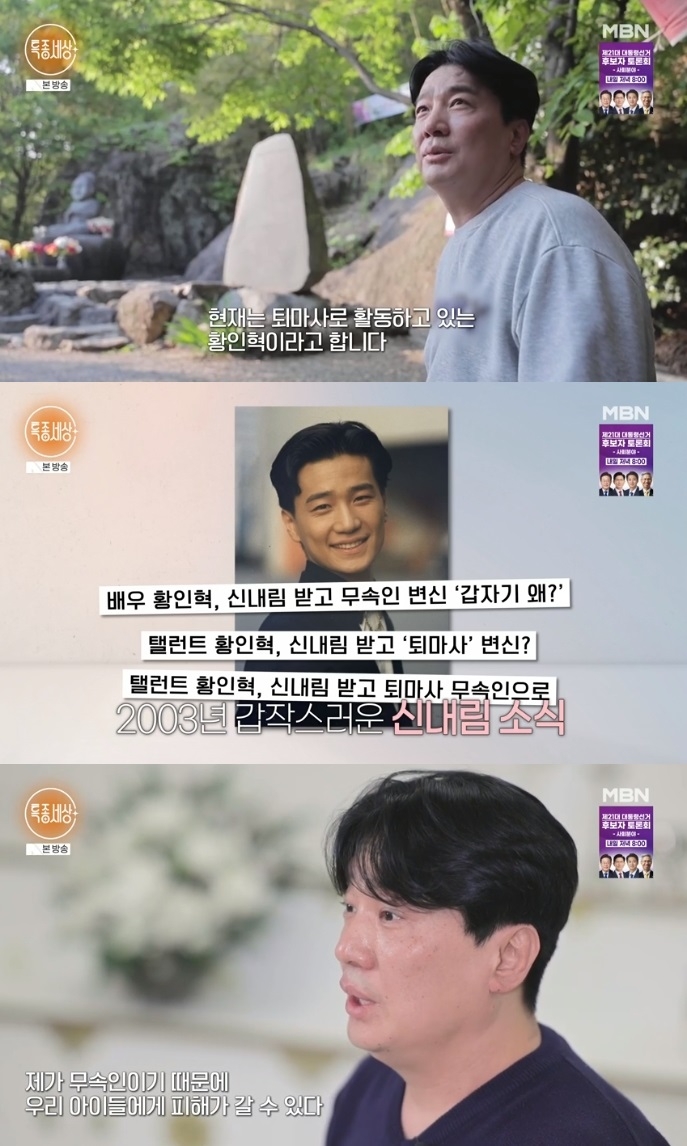 ‘특종세상’ <b>황인혁</b>, 연예인에서 <b>무속인</b>으로 “현재 <b>퇴마사</b>로 활동 중...