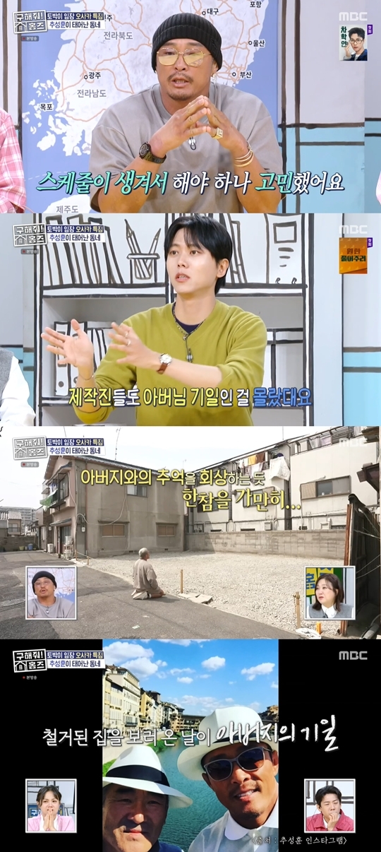 <b>추성훈</b>, 父 <b>기일</b>에 철거된 고향집 방문…그리움에 무릎 꿇어(‘구해줘 ...