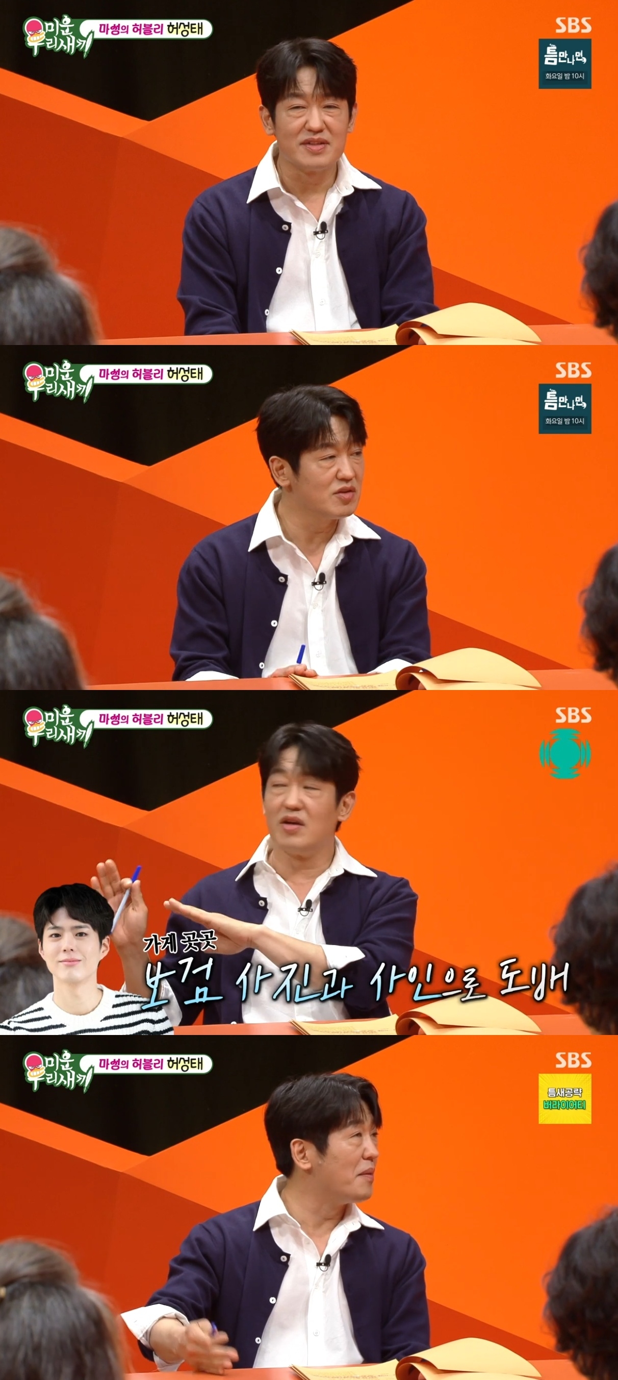‘<b>미우새</b>’ 박보검 언급한 <b>허성태</b>...“서운하다” 무슨일