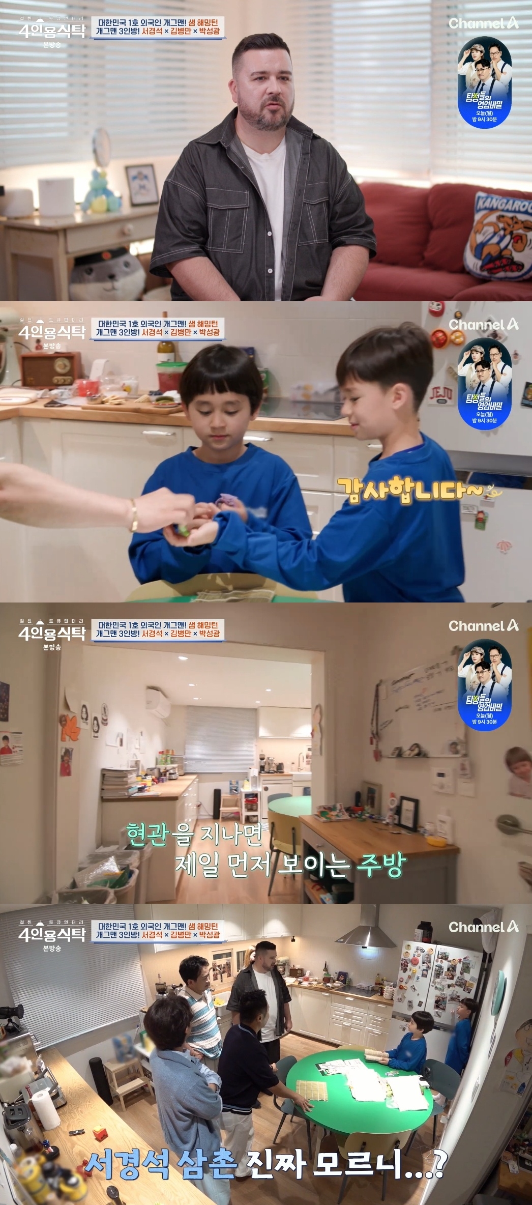 [어게인TV]‘4인용식탁’ <b>샘 해밍턴</b>이 공개한 럭셔리 주택...“19년 만에...