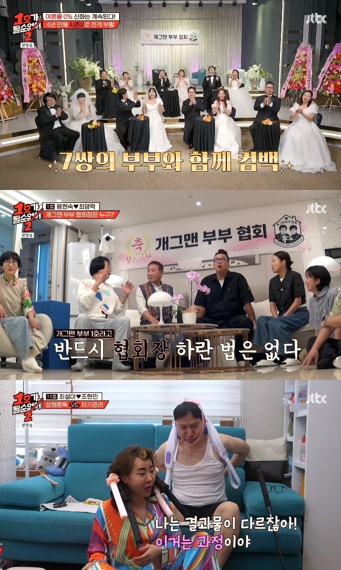 첫방 ‘<b>1호가 될 순 없어</b>2’ 4년 만에 다시 뭉친 개그맨 부부 7쌍…위기...