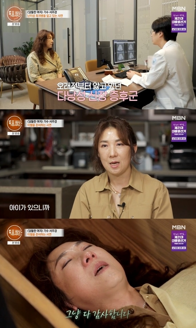 ‘특종세상’ <b>서주경</b>, 이별을 준비하는 사연 공개…임종 체험 ‘눈물’...