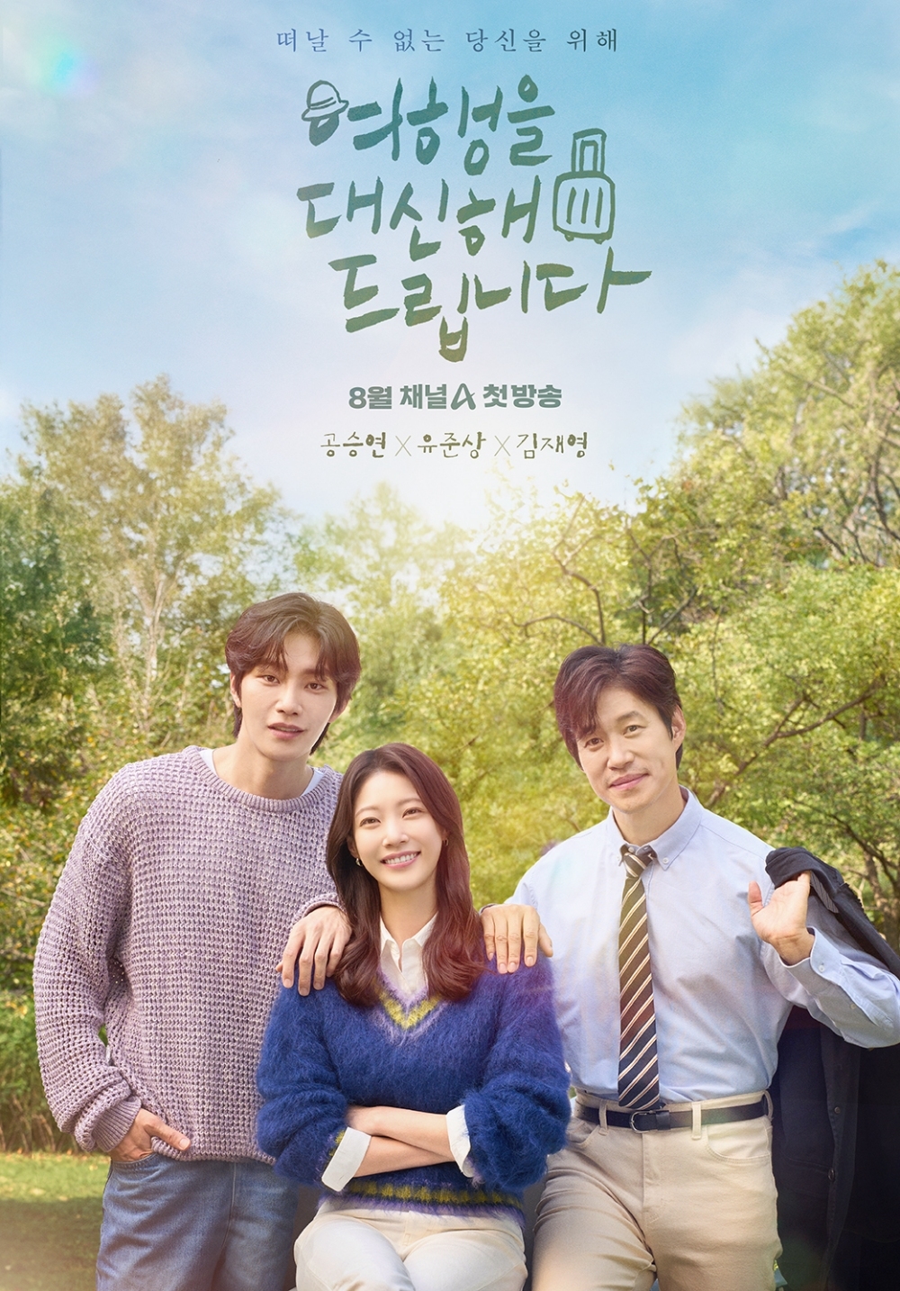 공승연X<b>유준상</b>X김재영 ‘여행을 대신해 드립니다’, 8월 첫방 확정
