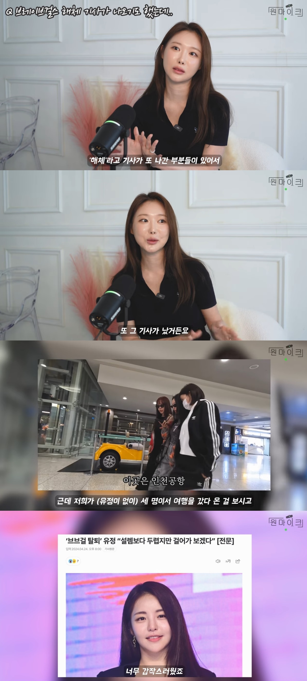 <b>브브걸</b> 민영 “<b>유정 탈퇴</b> 서운함은 사실..불화 전혀 아냐”(‘원마이크...