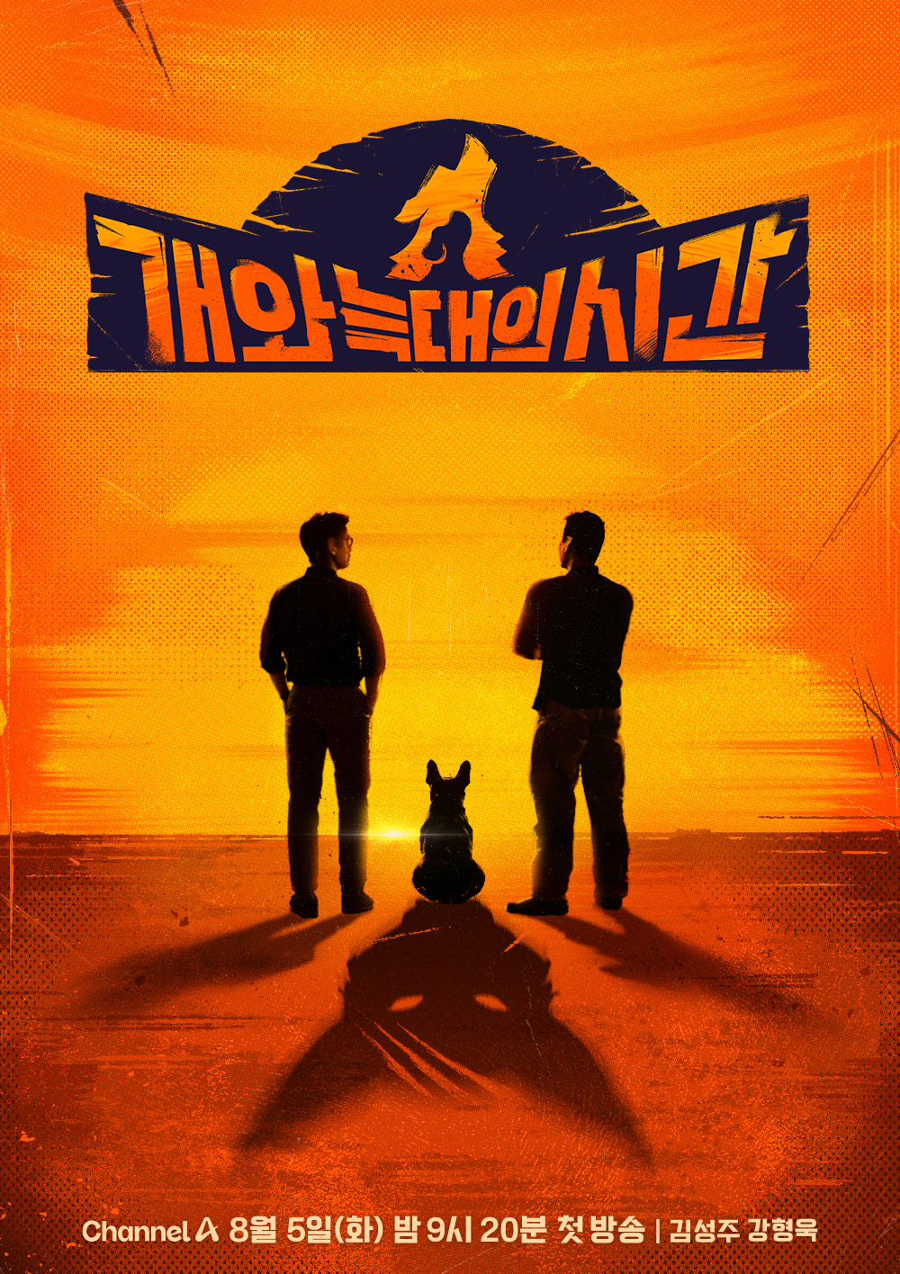 <b>김성주</b>, ‘<b>개와 늑대의 시간</b>’ 합류..<b>강형욱</b> 방송 복귀 함께[공식]