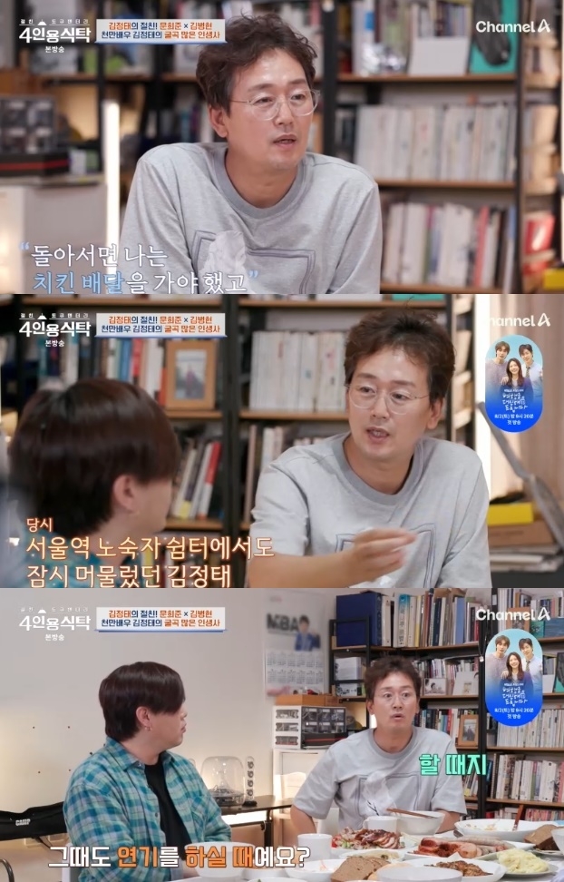 ‘<b>4인용식탁</b>’ <b>김정태</b> “배우 활동 중에도 <b>생활고</b>로 고시원+노숙자 신세...
