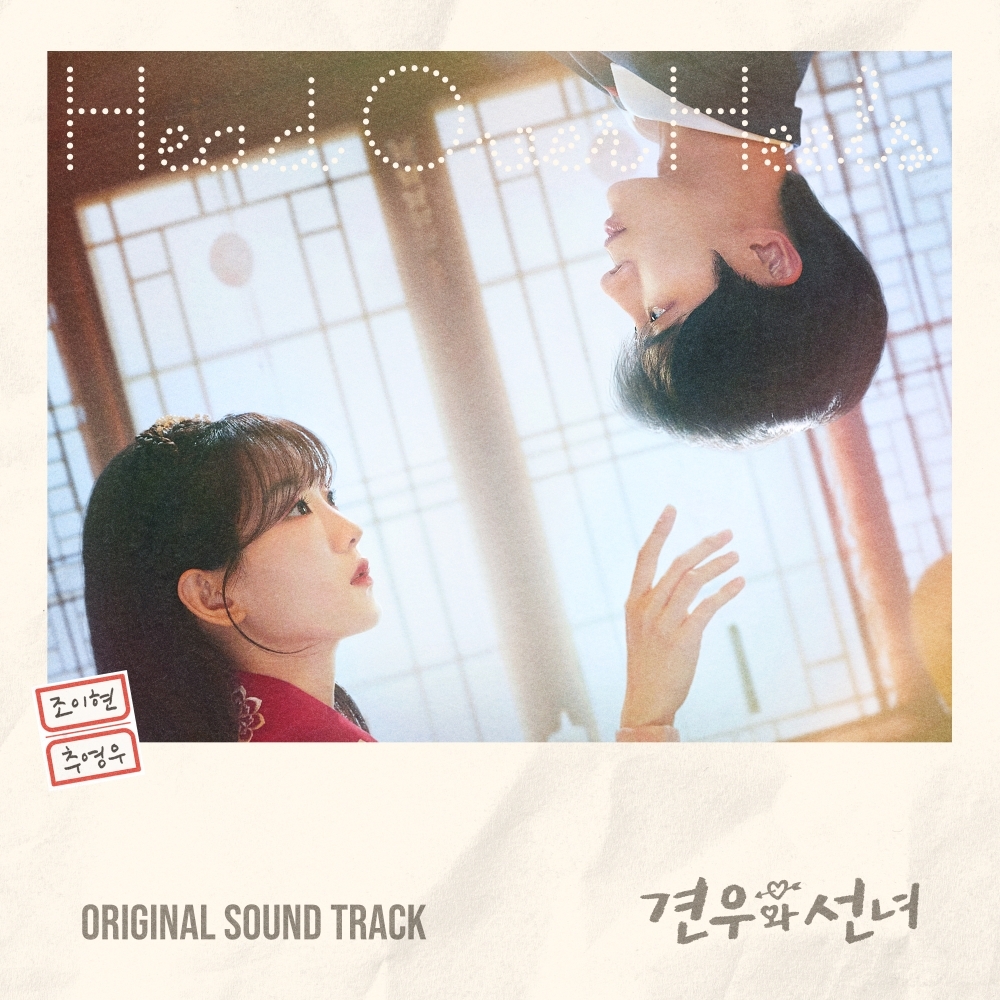 제로베이스원·미연→추영우..‘<b>견우와 선녀</b>’ OST 합본 앨범 오늘(30일...
