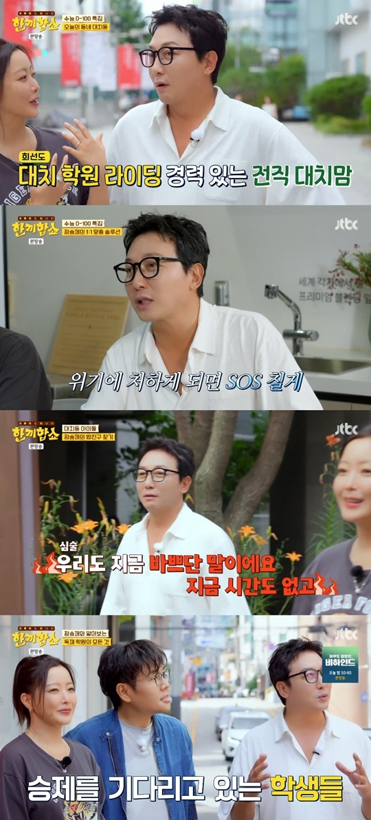 탁재훈도 감지한 위기, ‘대치 키드’ <b>정승제 대치동</b>서 굴욕(‘한끼합쇼...