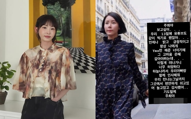 강예원, ‘1세대 인플루언서’ 故이주희 사망에 “이렇게 떠나가니 너무 허망”