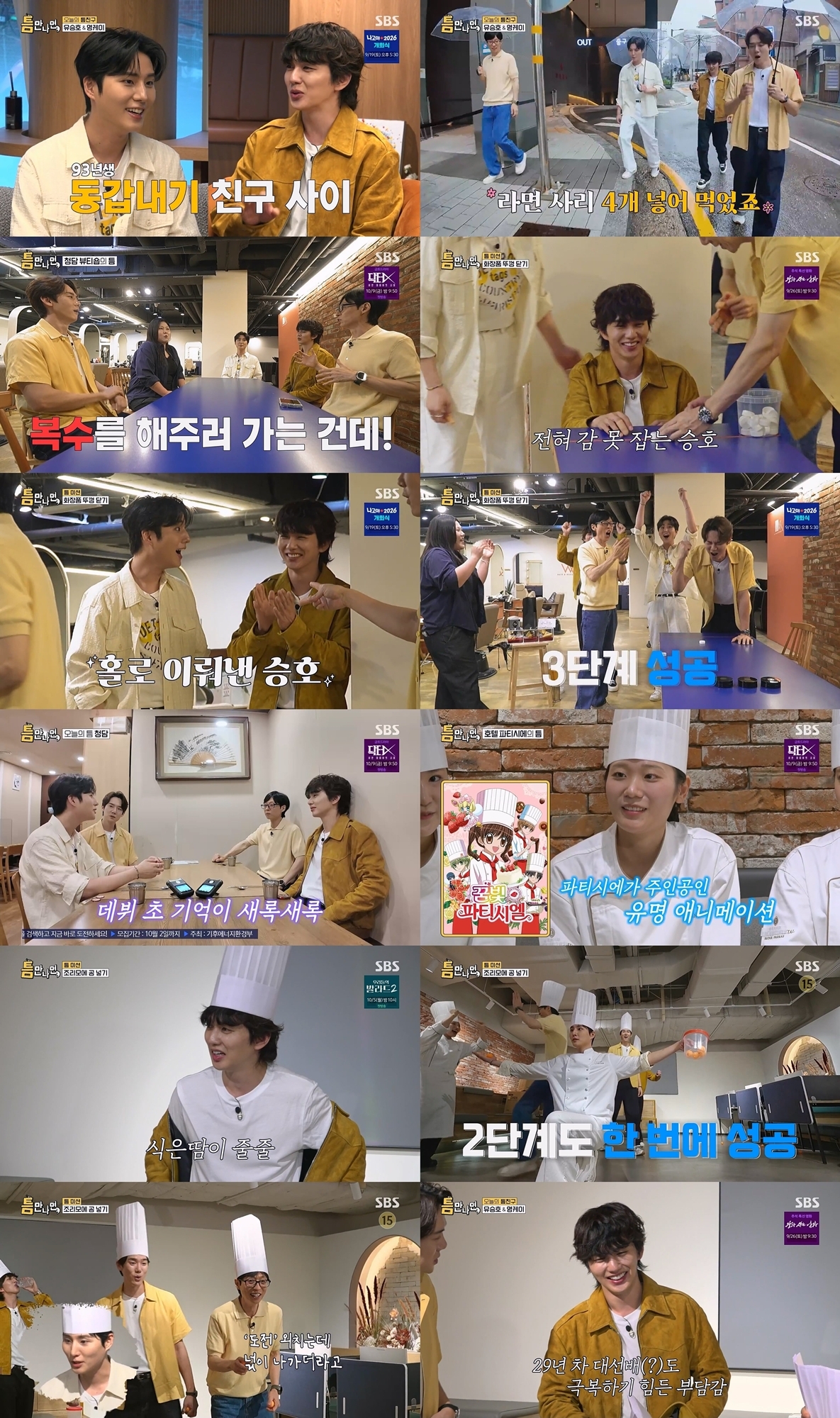 ‘틈만 나면,’ <b>유승호</b>, <b>영케이</b>와 절친..“말하지 않아도 연결된 존재”