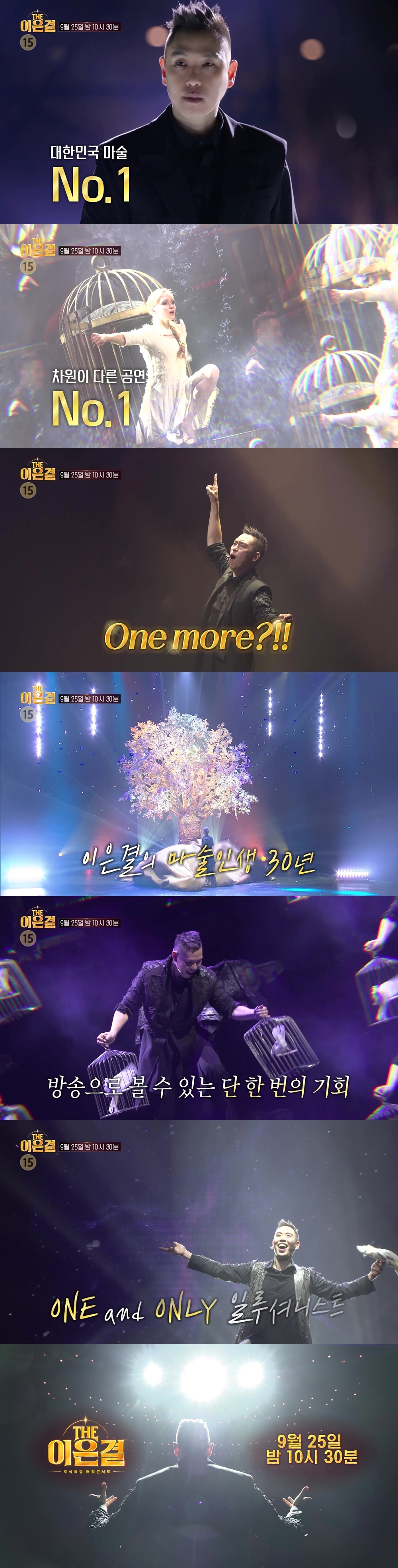 <b>이은결</b> 30주년 마술쇼를 안방에서..오늘(25일) ‘THE <b>이은결</b>’ 방송