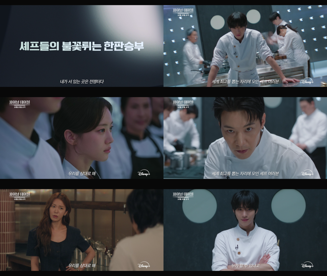 안효섭X홍화연 ‘<b>파이널 테이블</b>’ 10월 25일 디즈니+ 공개 확정[공식]