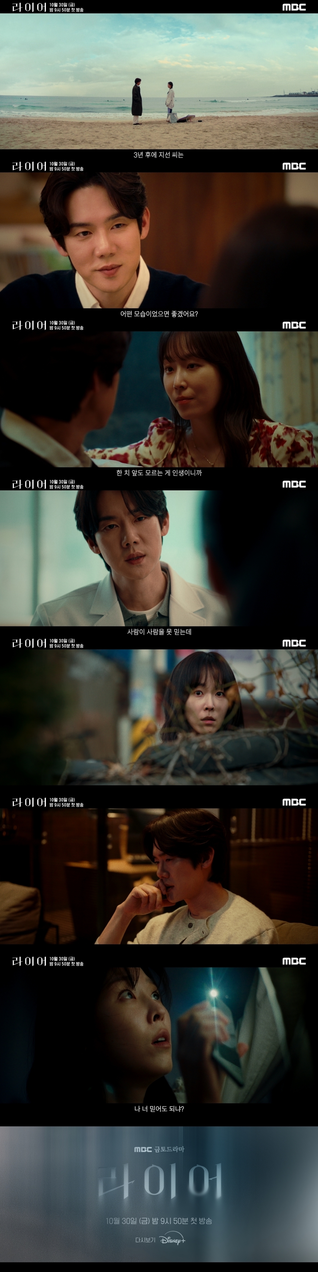 ‘<b>라이어</b>’ 유연석VS서현진, 긴장 넘치는 진실공방..메인 티저 공개