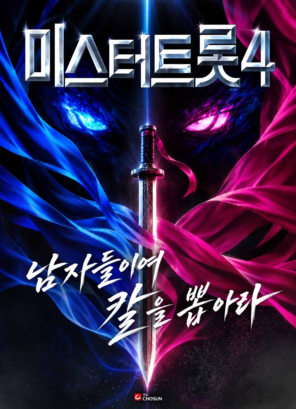 青と赤の布が交差する剣を描いた『ミスタートロット4』のポスター。