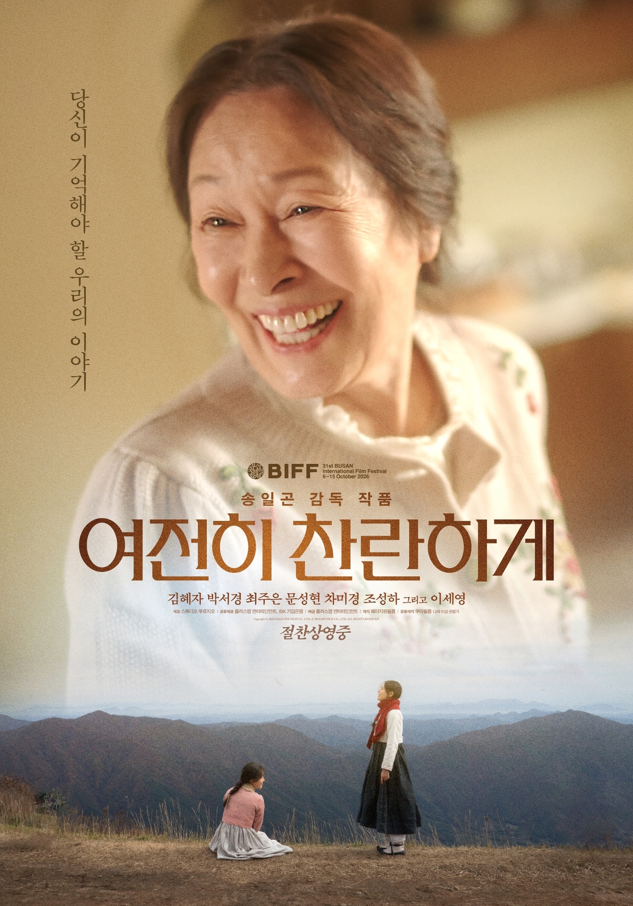 映画『今もなお、輝いて』のポスター。笑顔のキム・ヘジャと作品タイトルが写る