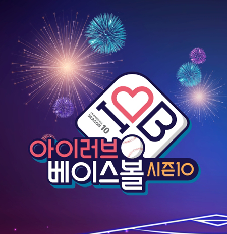I ♡ 베이스볼 S10