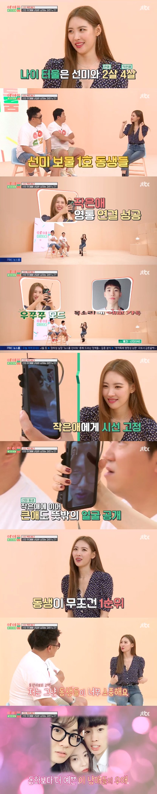 '아이돌룸' <b>선미</b>, 몰랐던 '누나美'…"돈 버는 이유? 동생들 위해" [夜TV]