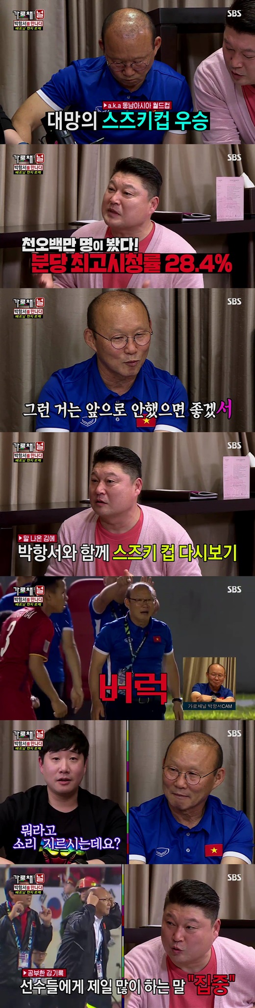 ‘가로채널’ 한국에서도 뜨거웠던 박항서 <b>감독</b>의 스즈키컵, 7.5%↑ ‘최...